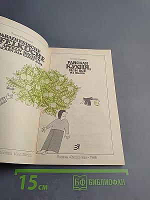 Райская кухня, или Все из яблок