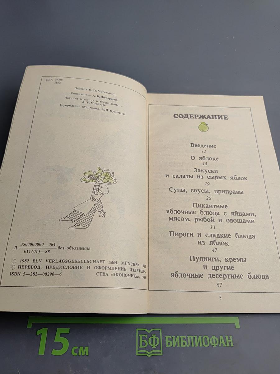 Райская кухня, или Все из яблок