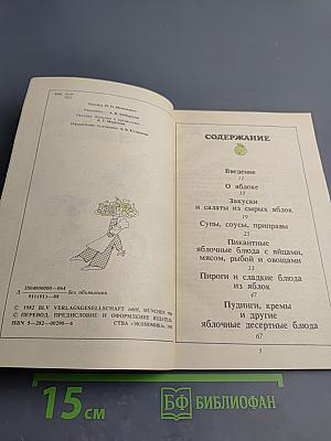 Райская кухня, или Все из яблок