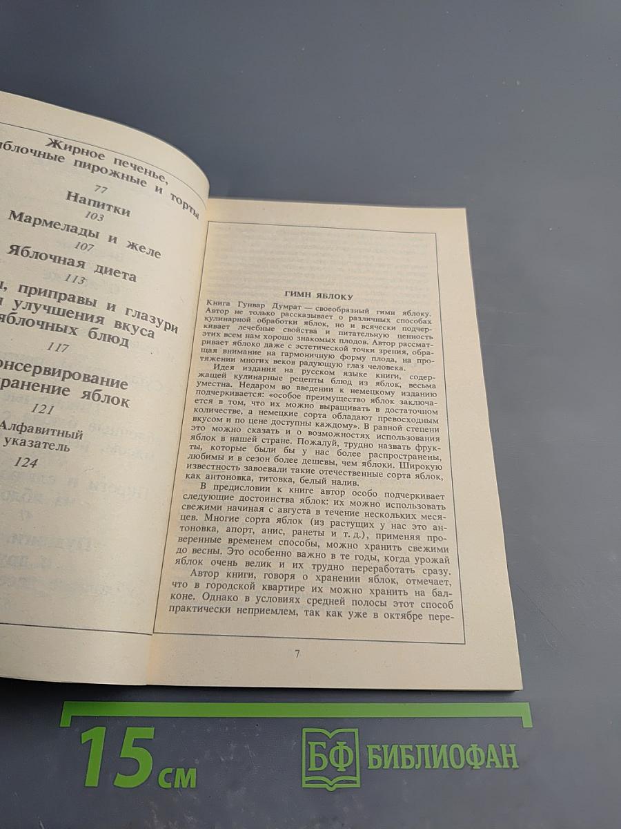 Райская кухня, или Все из яблок