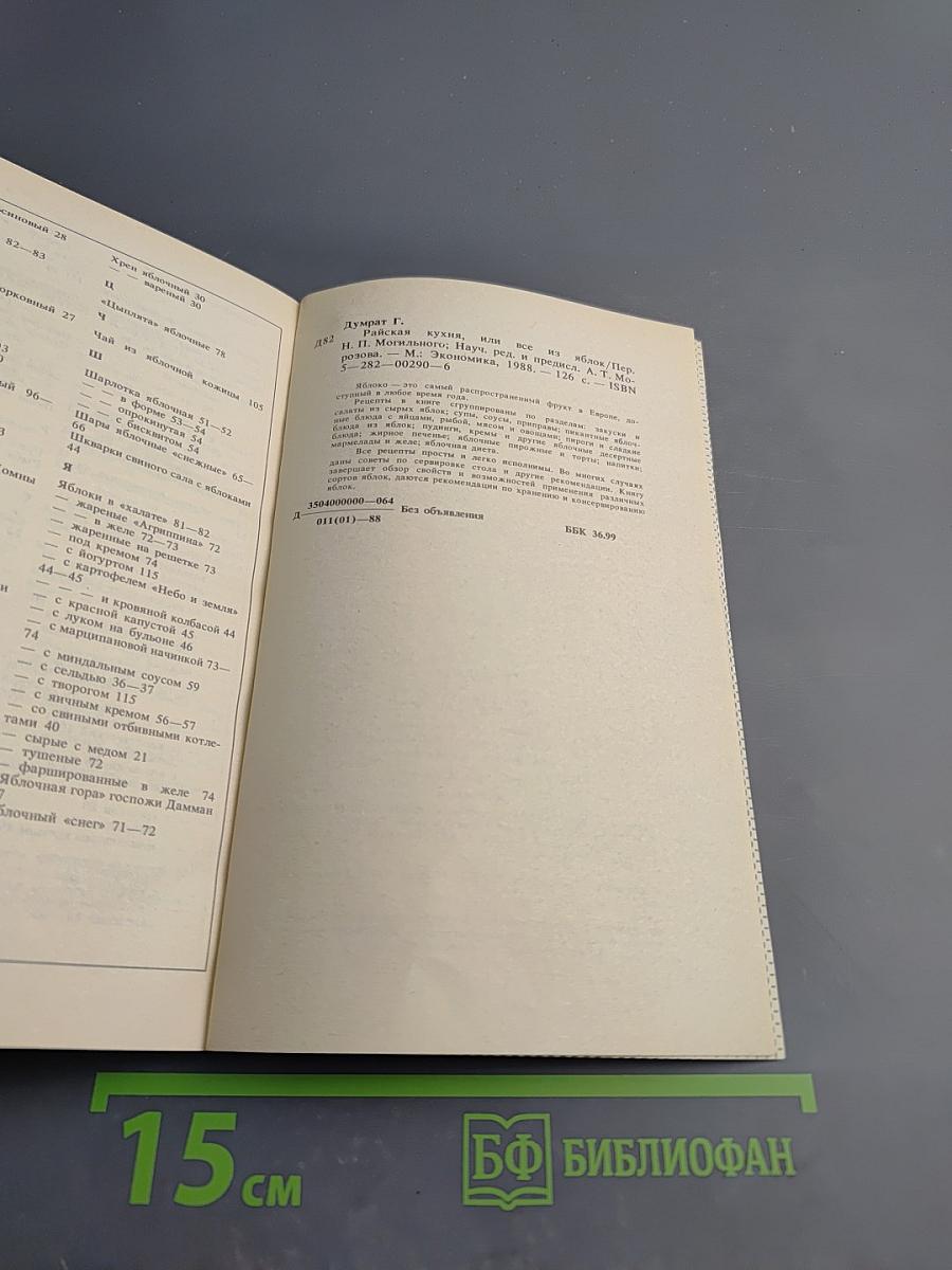 Райская кухня, или Все из яблок