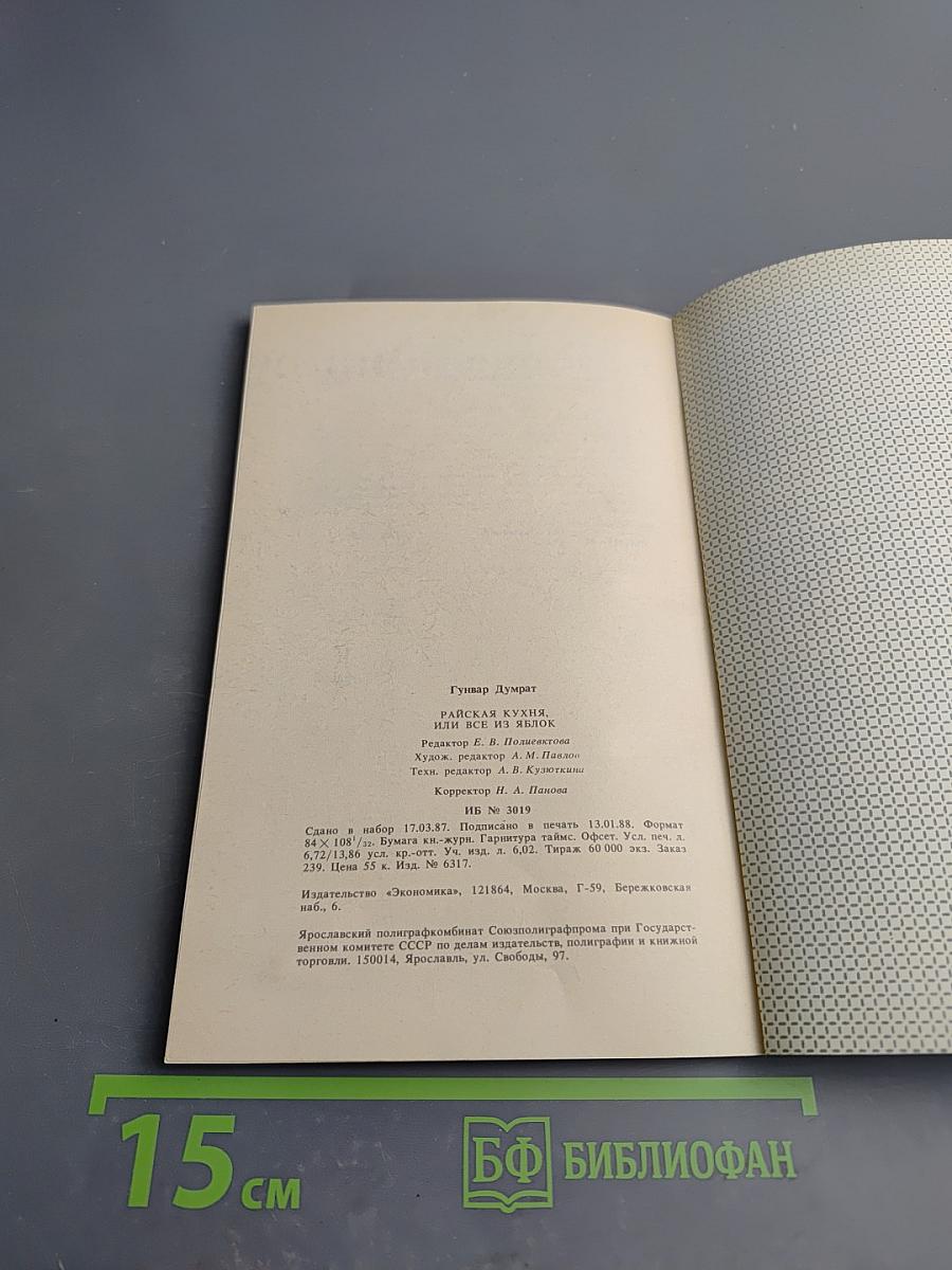 Райская кухня, или Все из яблок
