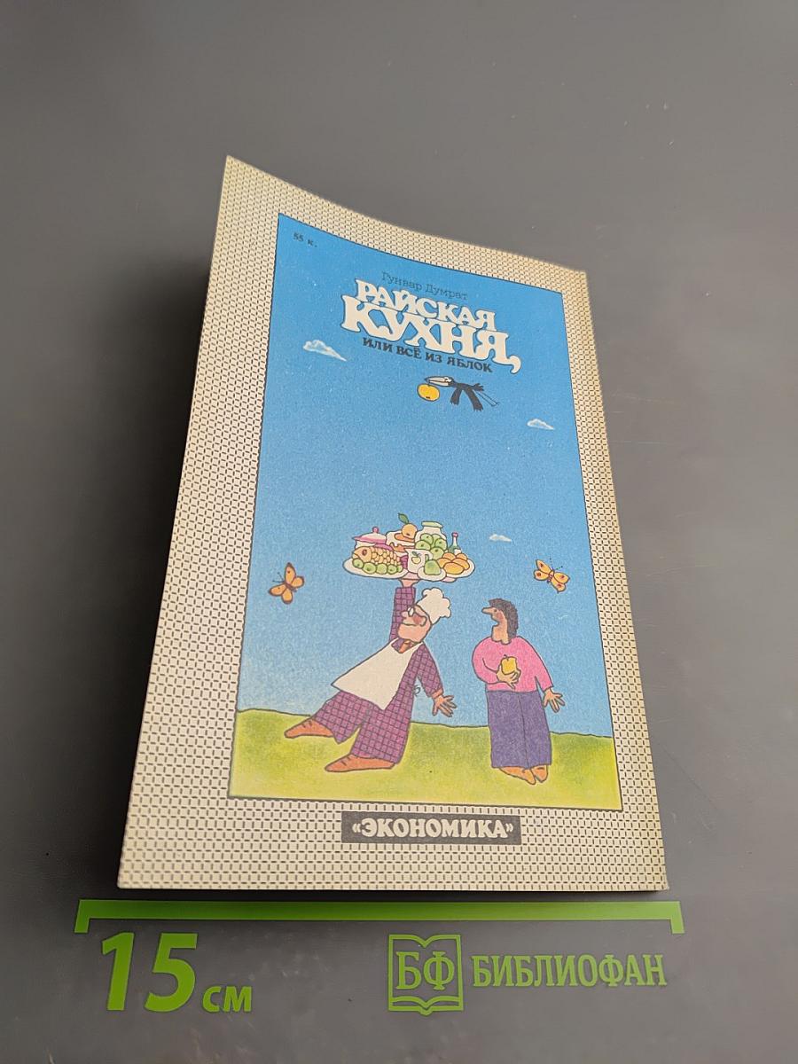 Райская кухня, или Все из яблок