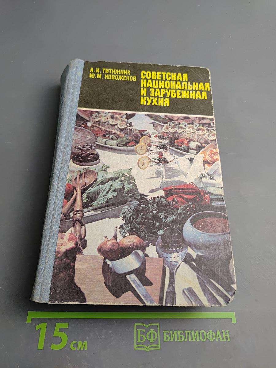 Советская национальная и зарубежная кухня