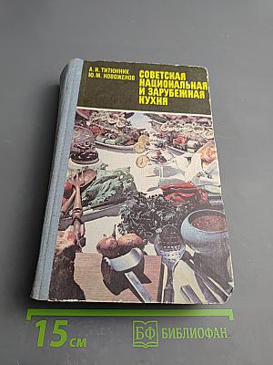 Советская национальная и зарубежная кухня