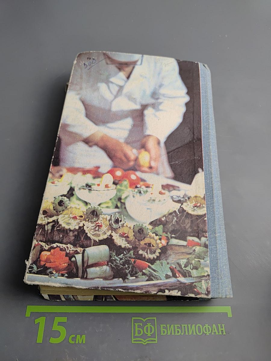 Советская национальная и зарубежная кухня