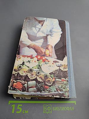 Советская национальная и зарубежная кухня