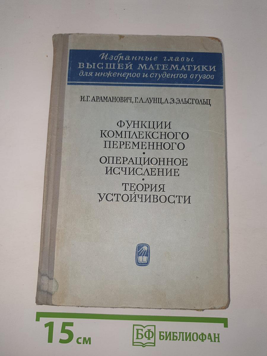 Функции комплексного переменного. Операционное исчисление. Теория устойчивости