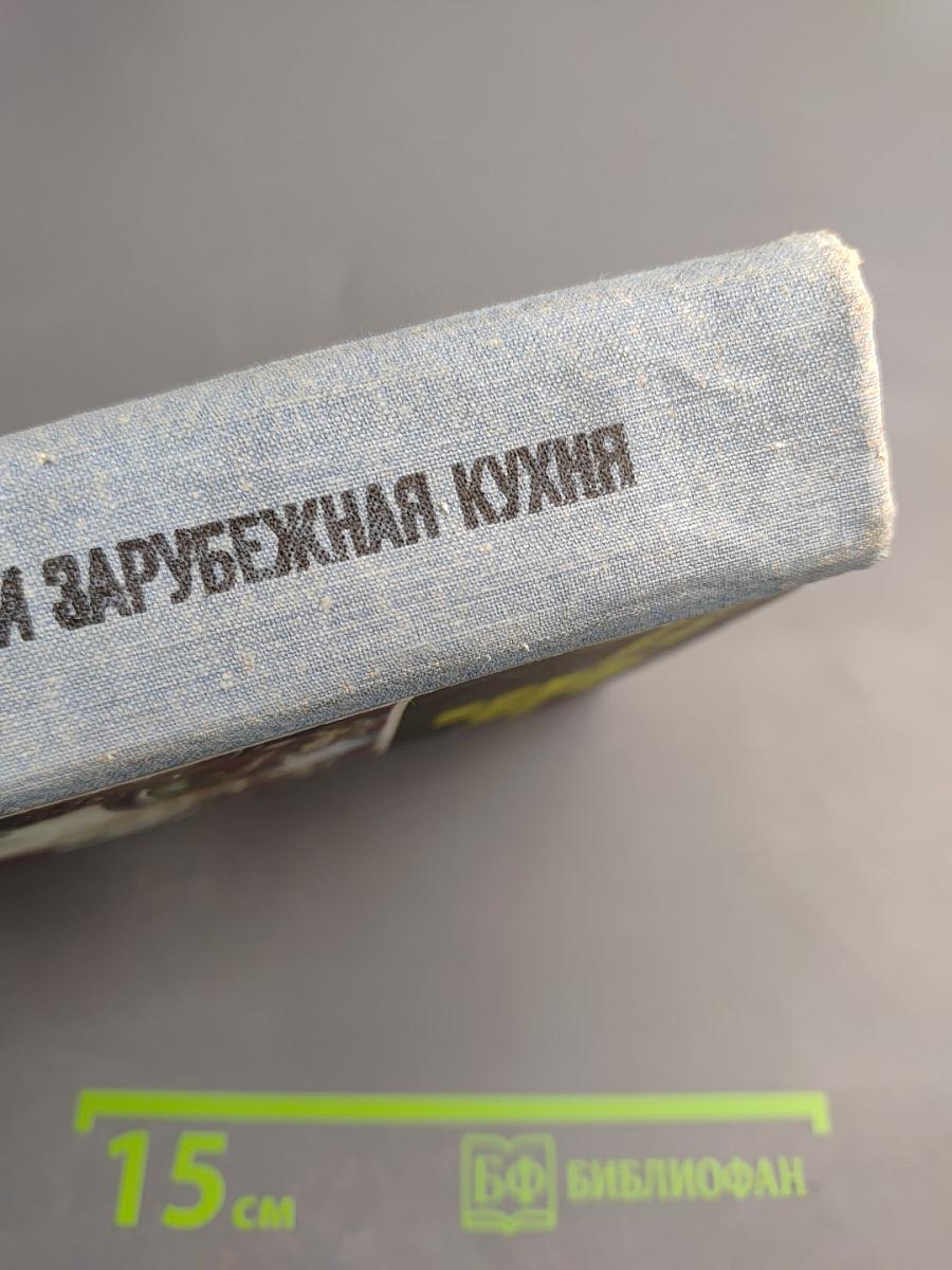 Советская национальная и зарубежная кухня