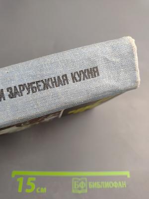 Советская национальная и зарубежная кухня