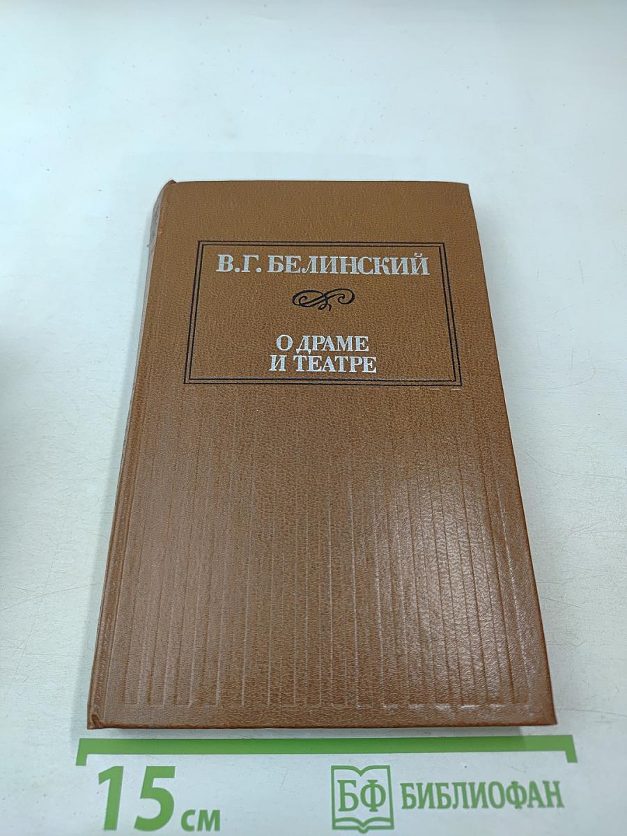 О Драме и Театре. Том первый