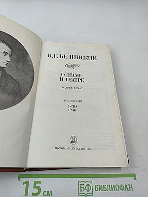 О Драме и Театре. Том первый