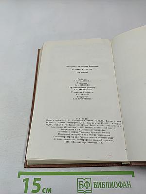 О Драме и Театре. Том первый