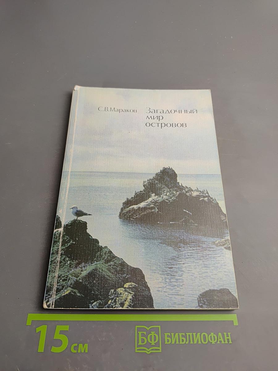 Загадочный мир островов