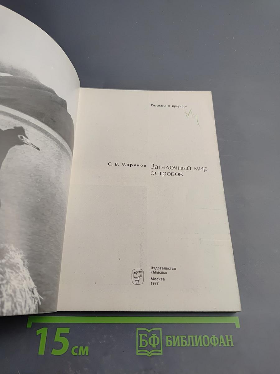 Загадочный мир островов