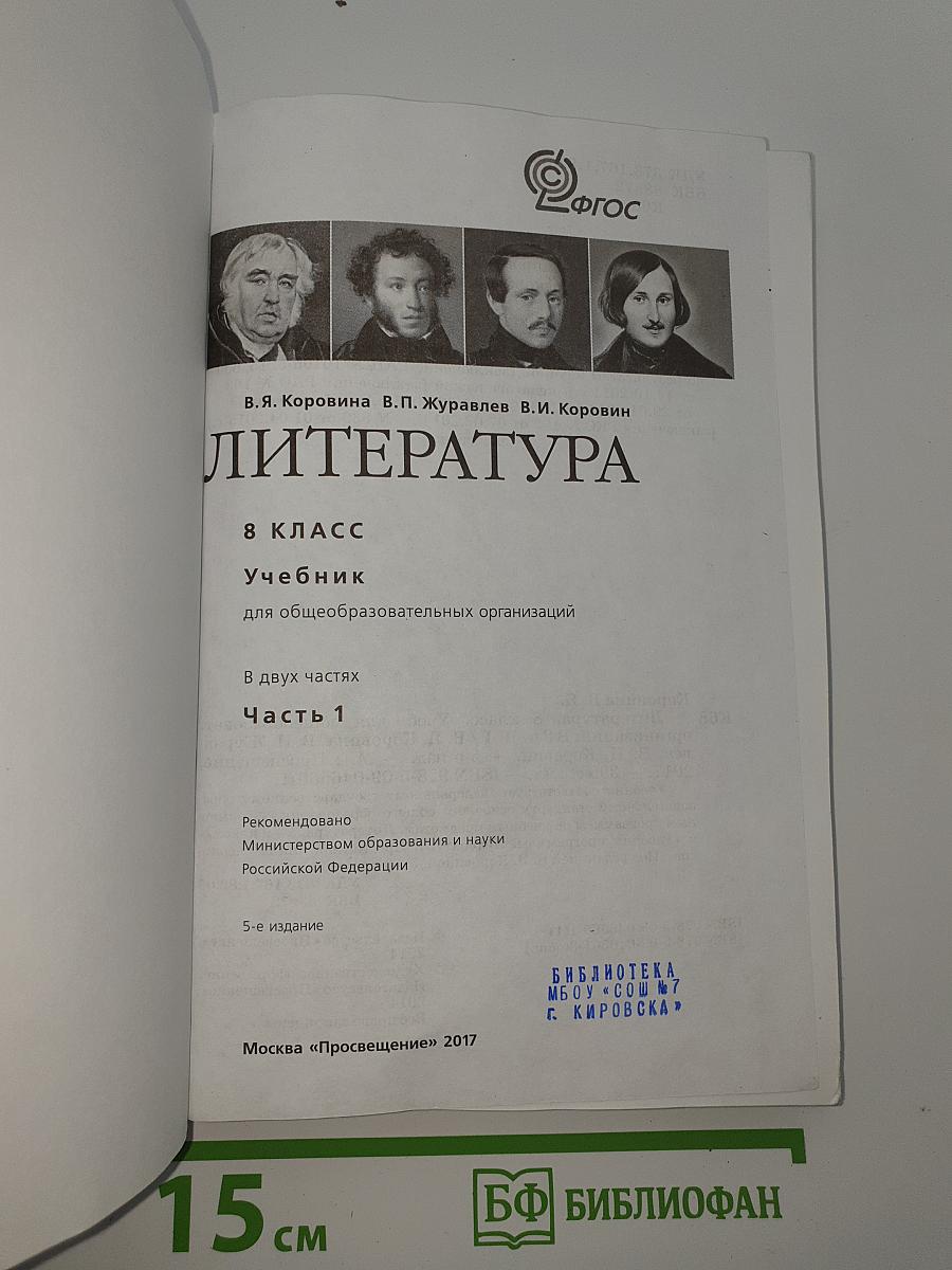 Литература. 8 класс. Часть 1