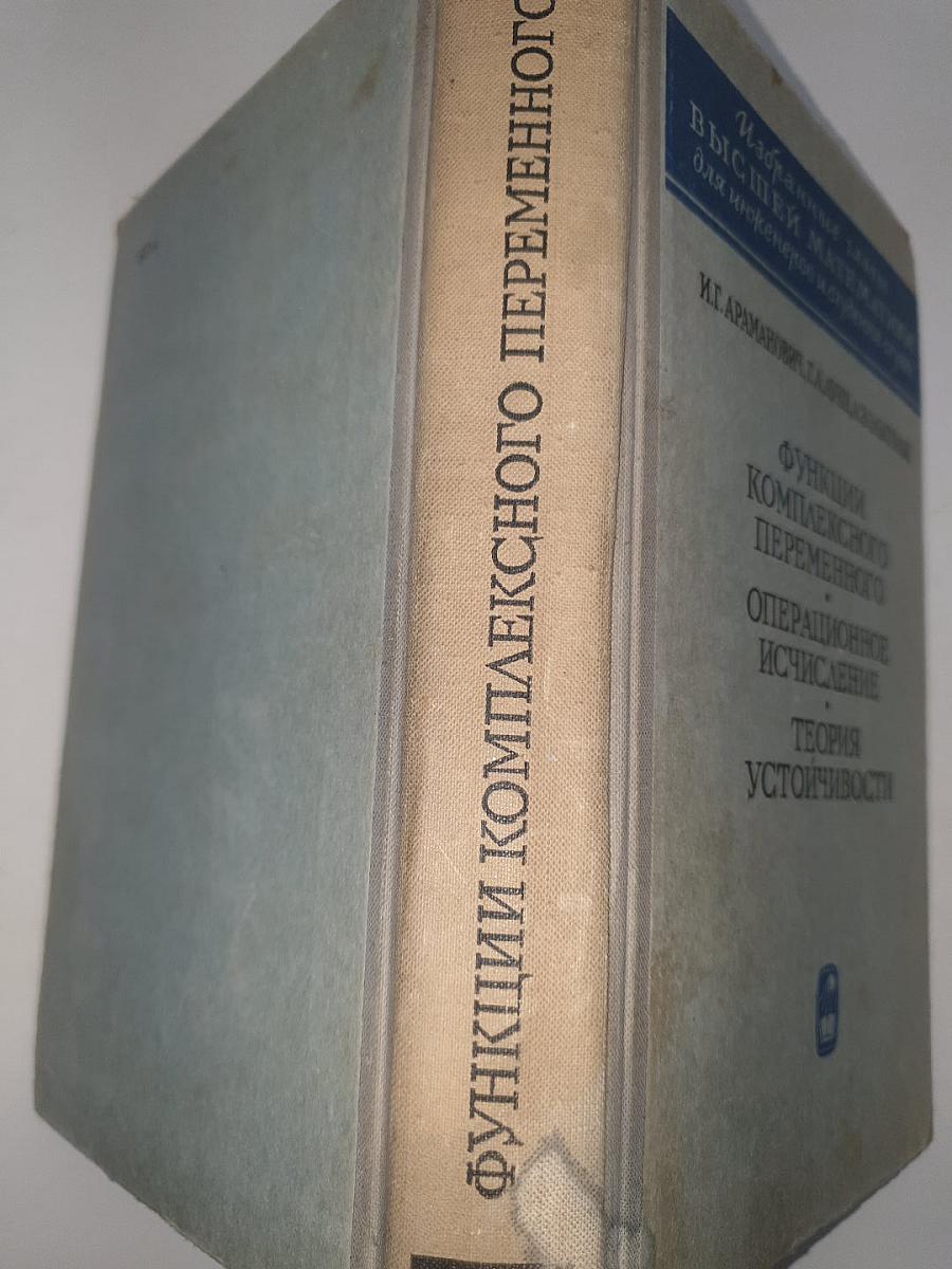 Функции комплексного переменного. Операционное исчисление. Теория устойчивости