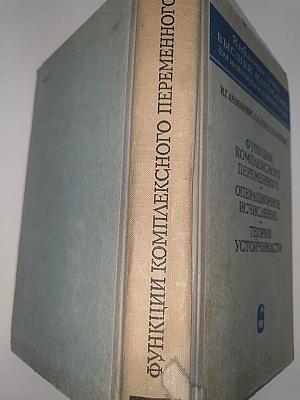 Функции комплексного переменного. Операционное исчисление. Теория устойчивости