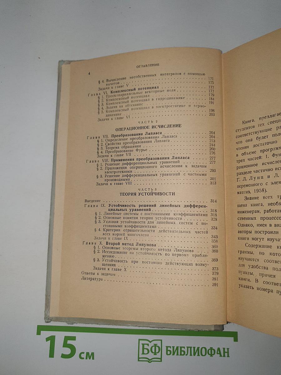 Функции комплексного переменного. Операционное исчисление. Теория устойчивости