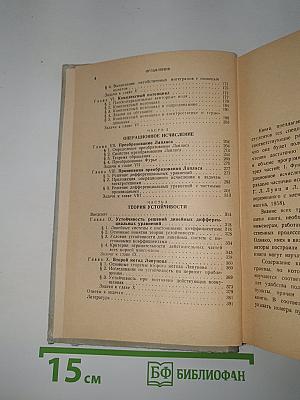 Функции комплексного переменного. Операционное исчисление. Теория устойчивости