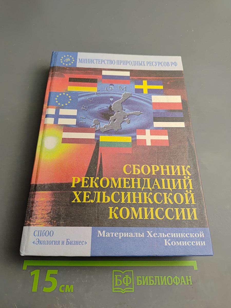 Сборник рекомендаций Хельсинкской комиссии