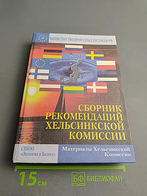 Сборник рекомендаций Хельсинкской комиссии