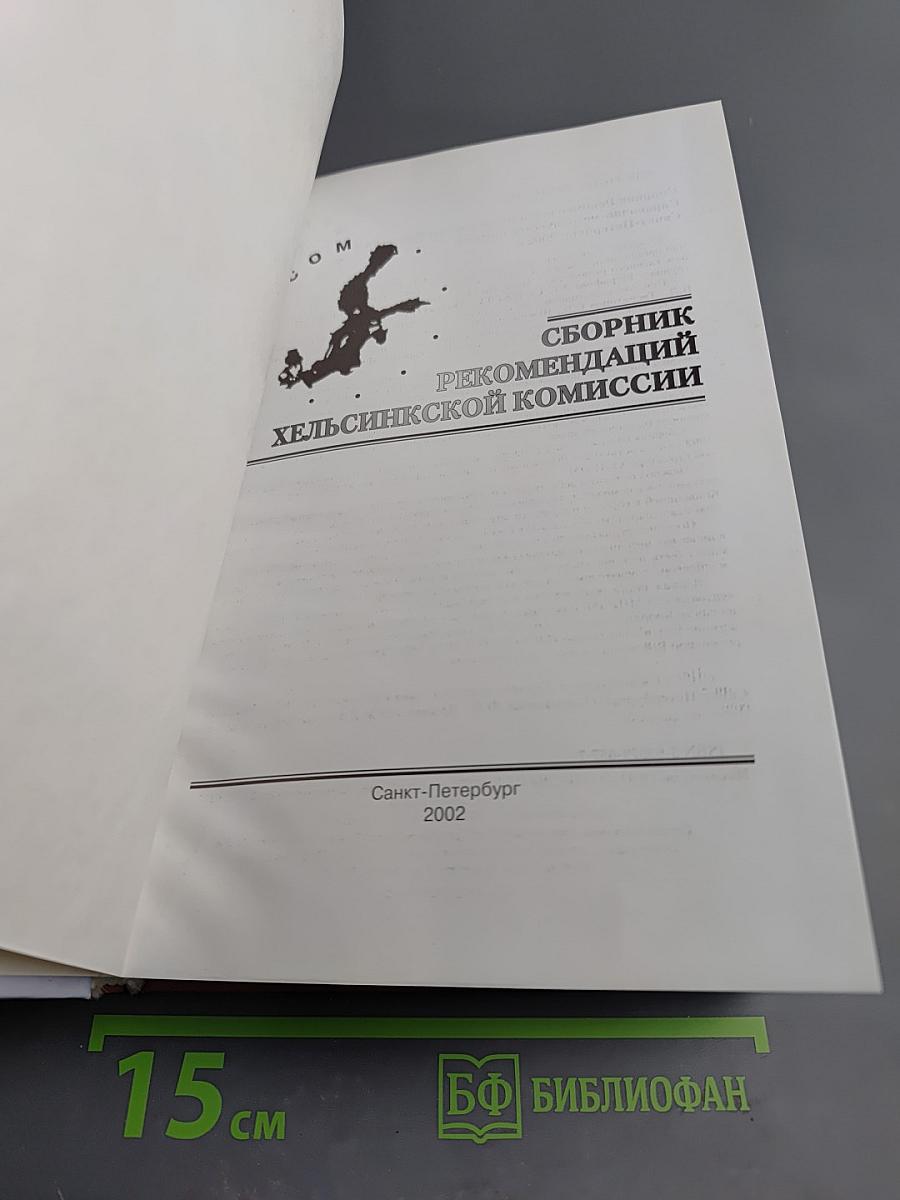 Сборник рекомендаций Хельсинкской комиссии