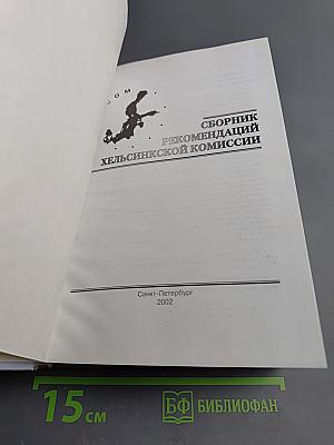 Сборник рекомендаций Хельсинкской комиссии