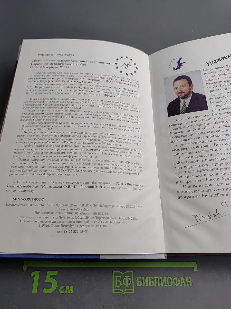 Сборник рекомендаций Хельсинкской комиссии