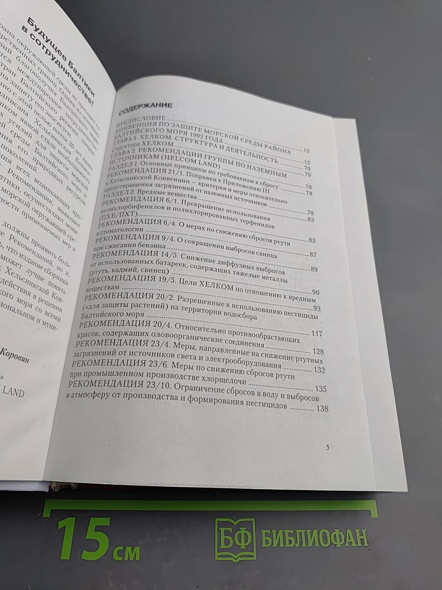 Сборник рекомендаций Хельсинкской комиссии