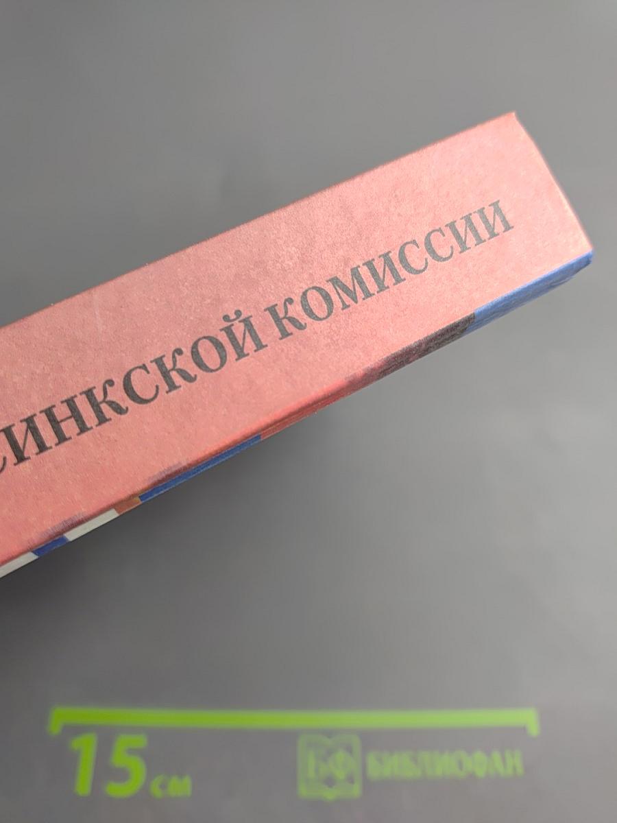 Сборник рекомендаций Хельсинкской комиссии