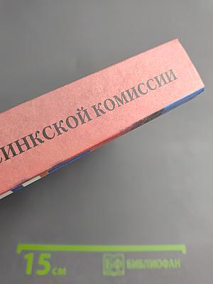 Сборник рекомендаций Хельсинкской комиссии