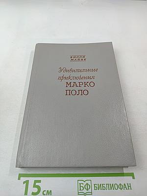 Удивительные приключения Марко Поло
