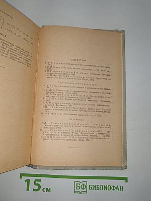 Функции комплексного переменного. Операционное исчисление. Теория устойчивости