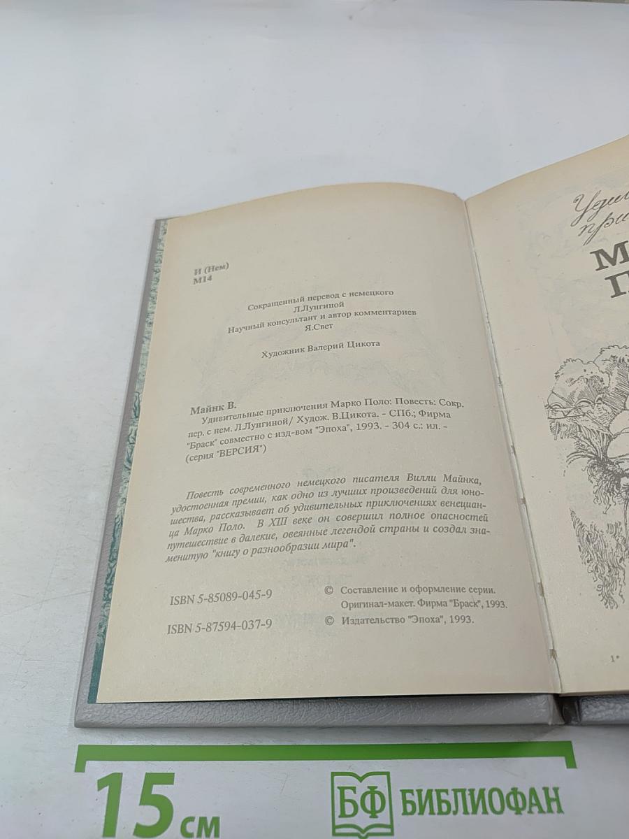 Удивительные приключения Марко Поло