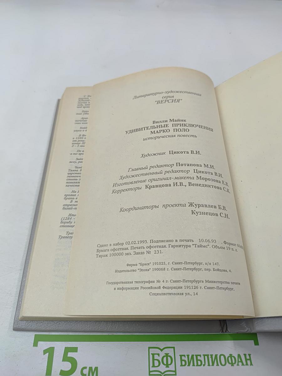 Удивительные приключения Марко Поло