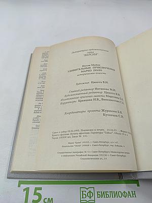 Удивительные приключения Марко Поло