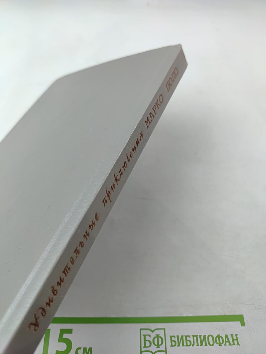 Удивительные приключения Марко Поло