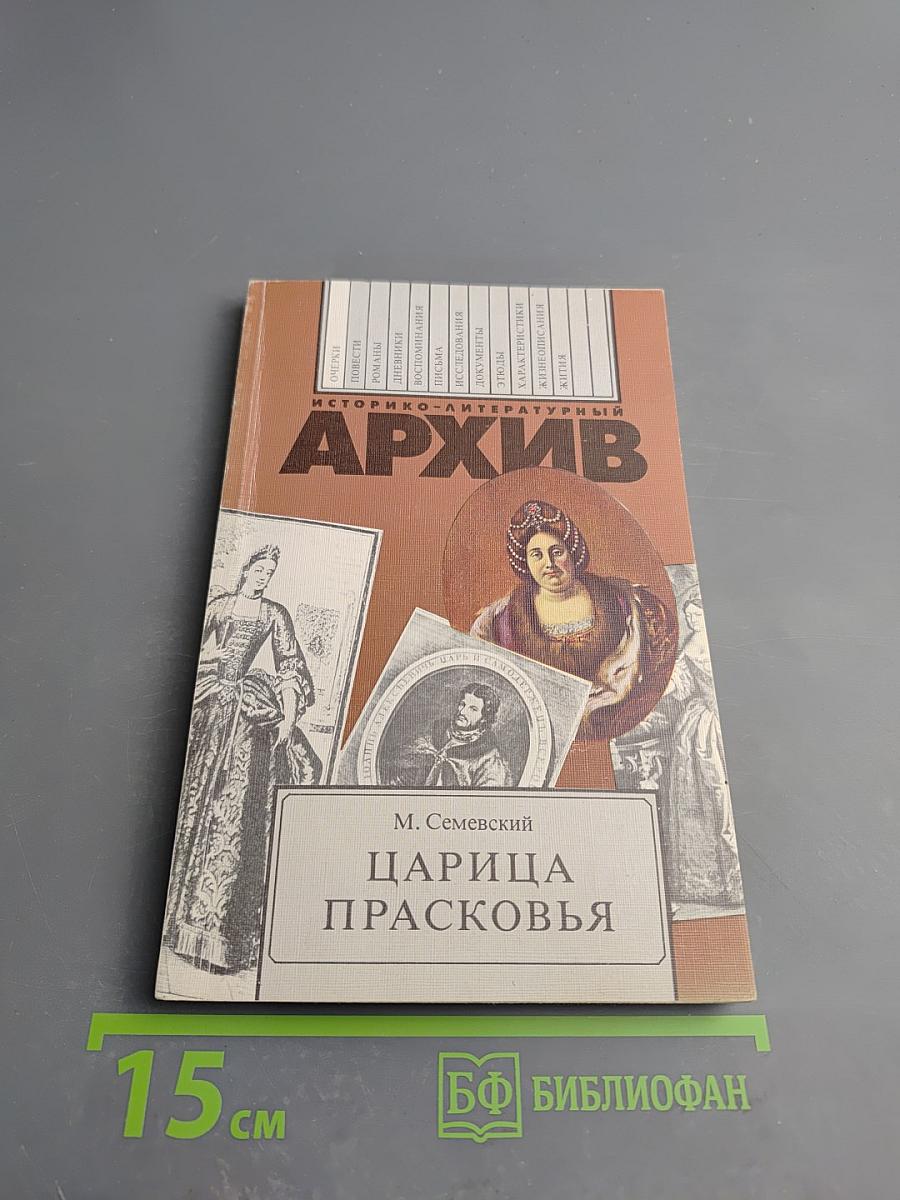 Царица Прасковья