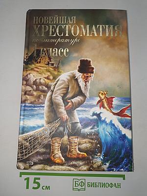 Новейшая хрестоматия по литературе 1 класс