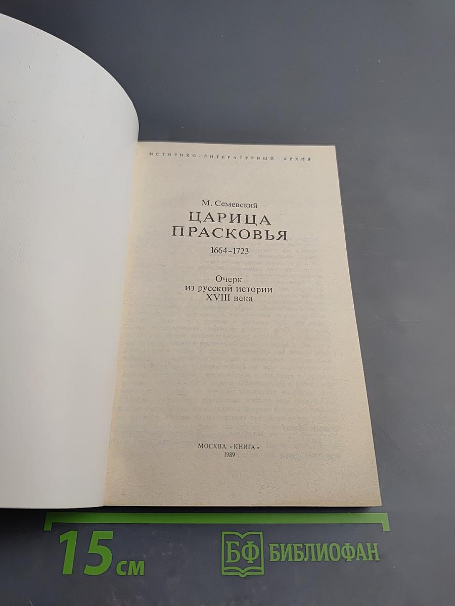 Царица Прасковья