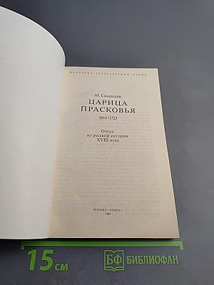 Царица Прасковья