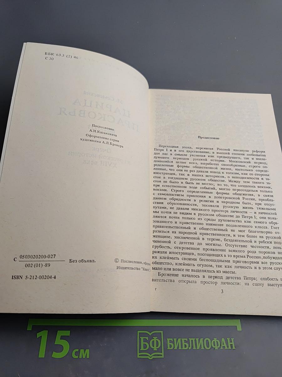 Царица Прасковья