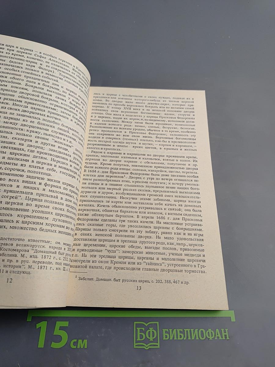 Царица Прасковья