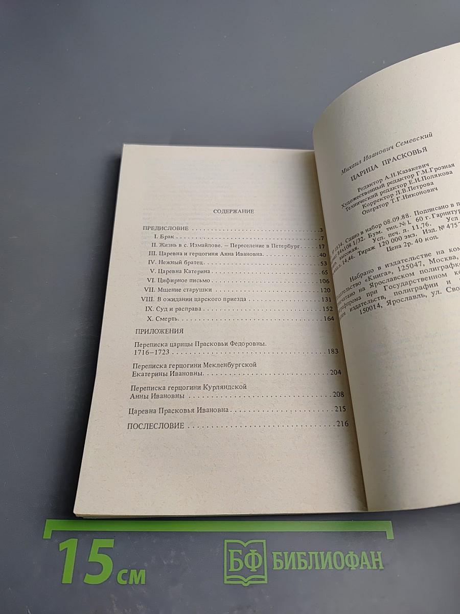 Царица Прасковья