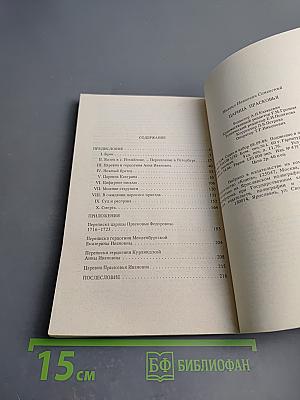 Царица Прасковья