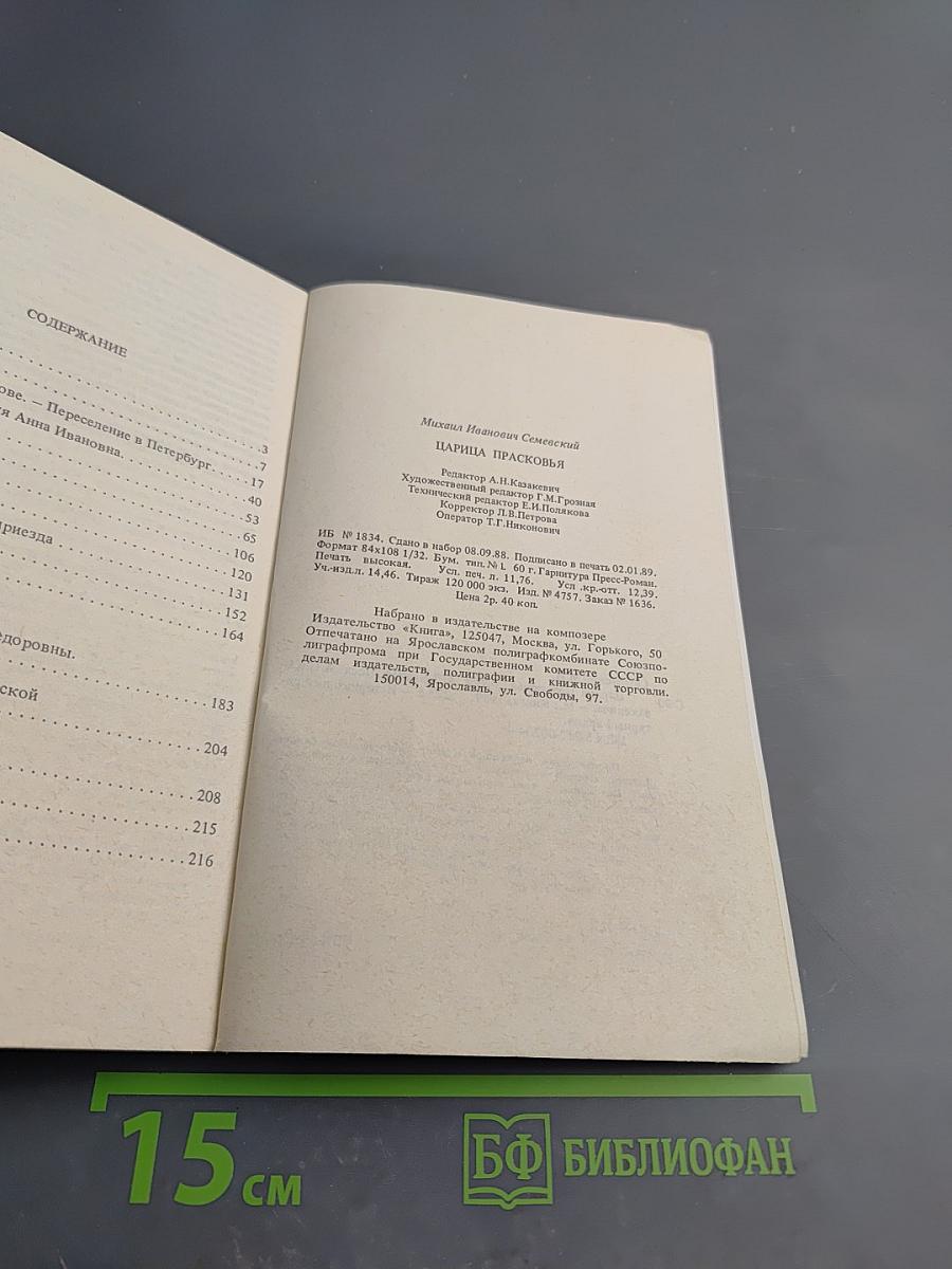 Царица Прасковья