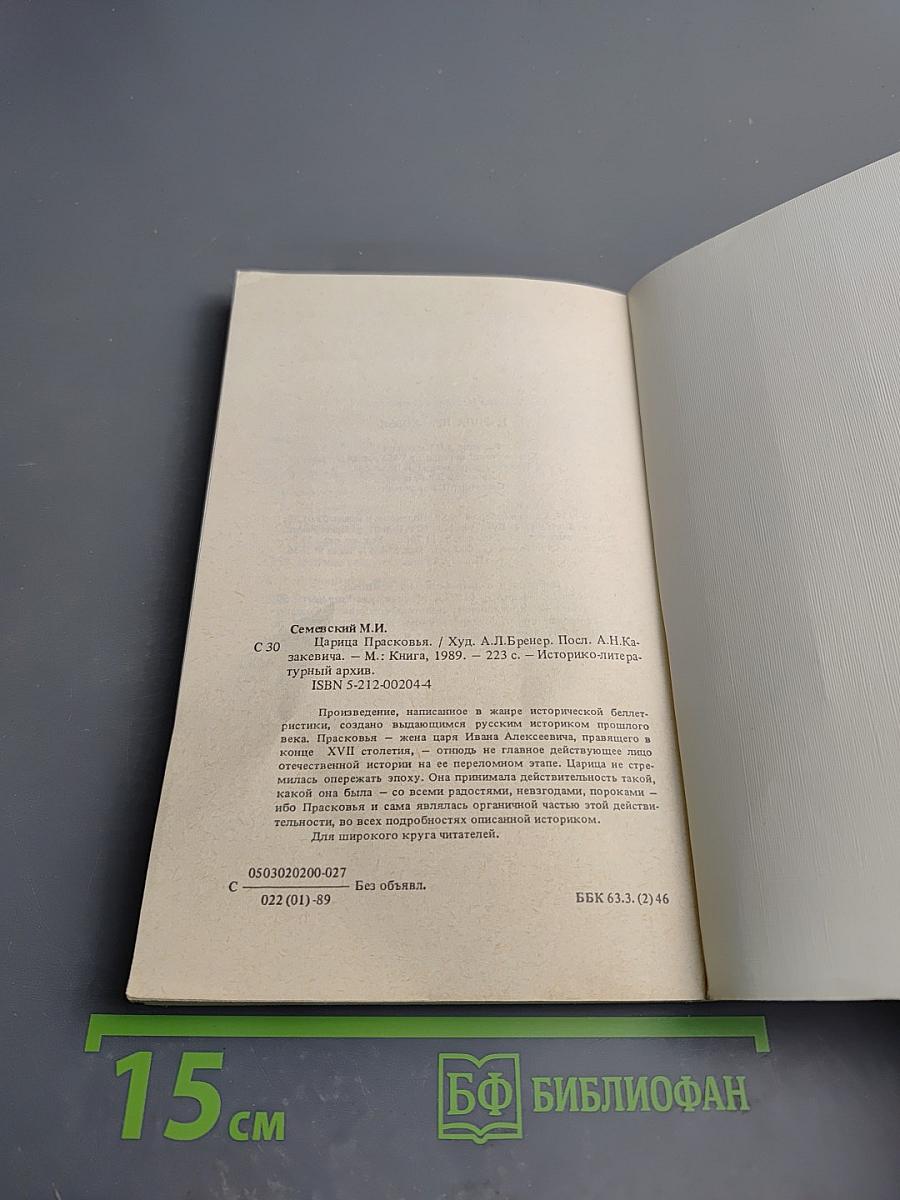 Царица Прасковья