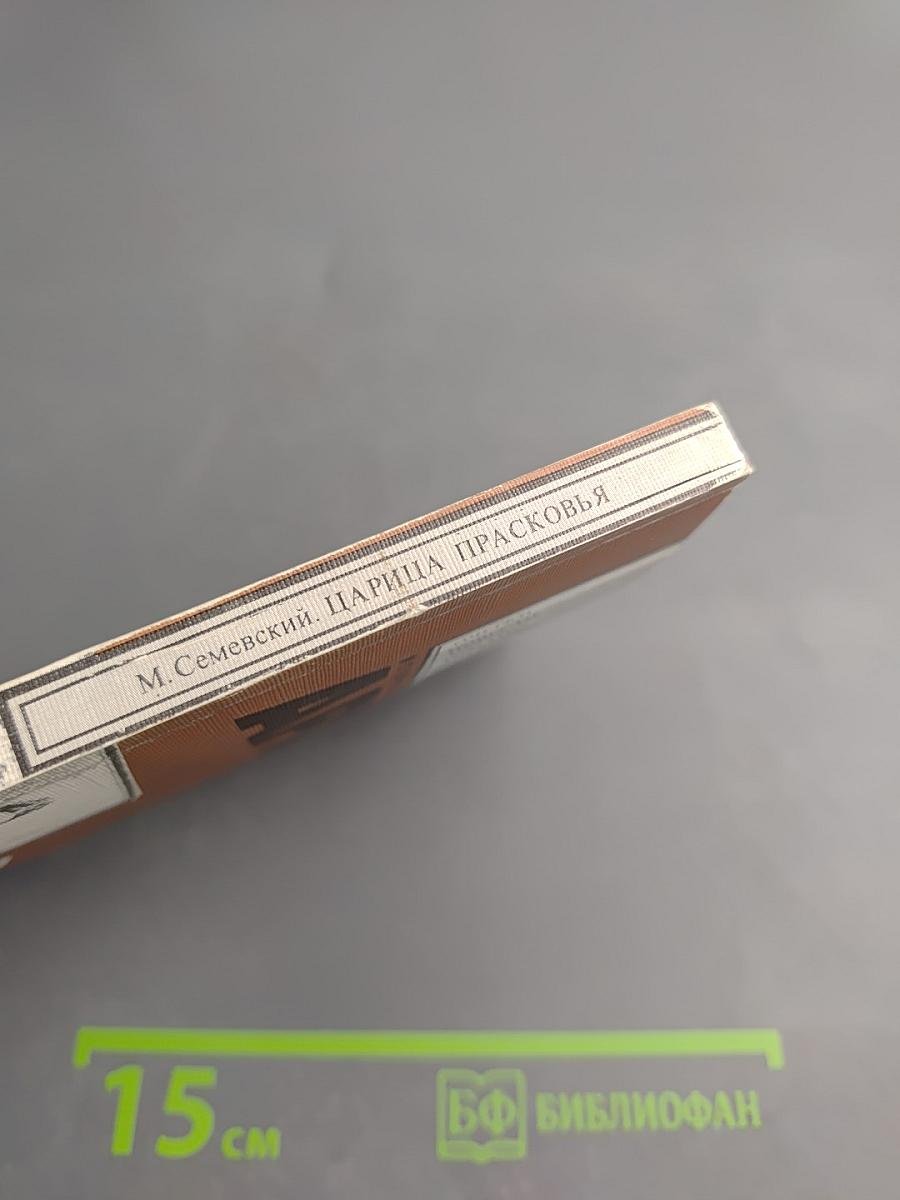 Царица Прасковья