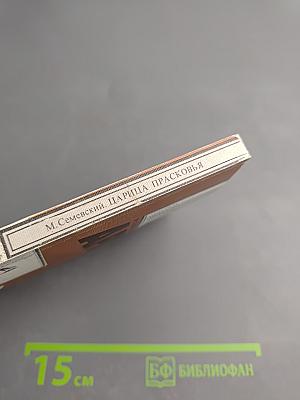 Царица Прасковья